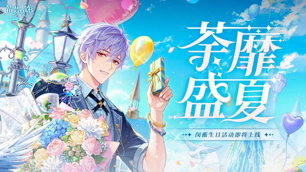 《筑梦公馆》闵蘅生日庆典系列活动5月28日正式开启！