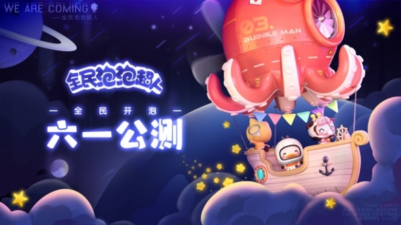 《全民泡泡超人》预下载今日正式开启，福利活动抢先看！