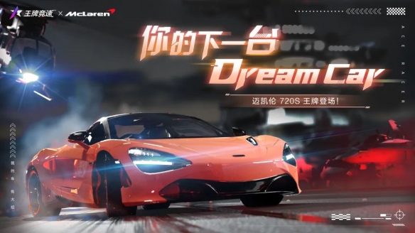 《王牌竞速》新车“迈凯伦720S”强势来袭，满足你对跑车的所有幻想！