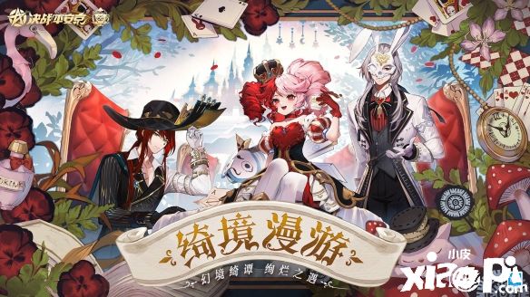 《决战平安京》联动《爱丽丝梦游仙境》全新绮境漫游系列皮肤亮相！
