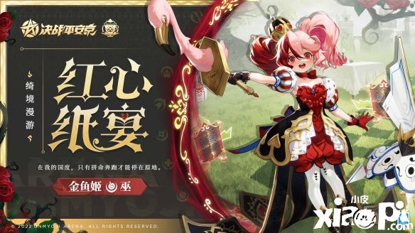 《决战平安京》联动《爱丽丝梦游仙境》全新绮境漫游系列皮肤亮相！