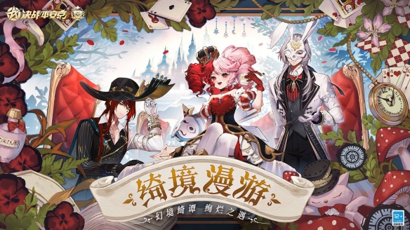 《决战平安京》联动《爱丽丝梦游仙境》全新绮境漫游系列皮肤亮相！