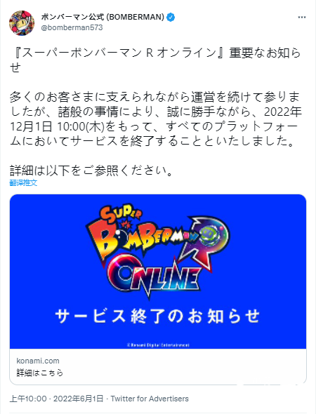 科乐美宣布《超级炸弹人R：Online》将于2022年12月1日正式停服！