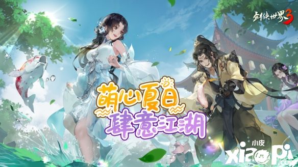 萌心夏日，肆意江湖！《剑侠世界3》六一全新版本趣味来袭