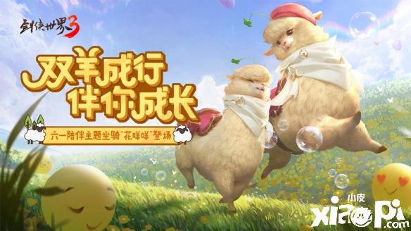 萌心夏日，肆意江湖！《剑侠世界3》六一全新版本趣味来袭