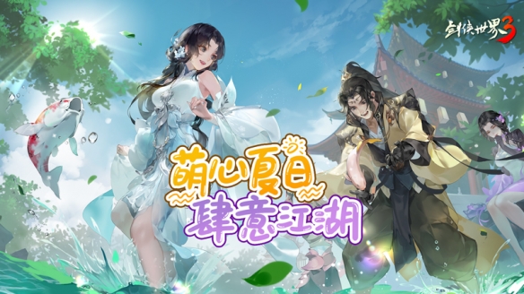 萌心夏日，肆意江湖！《剑侠世界3》六一全新版本趣味来袭