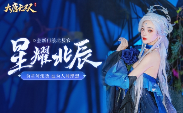 《大唐无双》端午节活动震撼来袭，抖音博主施梦露演绎北辰宫舞曲！