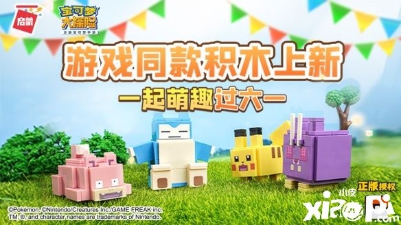 《宝可梦大探险》迎来一周年庆典，启蒙宝可梦积木新品来助阵！
