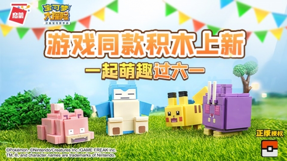 《宝可梦大探险》迎来一周年庆典，启蒙宝可梦积木新品来助阵！