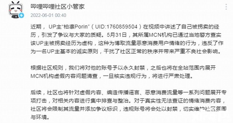 B站虚拟主播为博取大众眼球，谎称自己被拐卖经证实造假后被封禁账号！