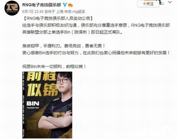 《英雄联盟》RNG战队官宣选手Bin正式离队，全新战队名单公布！