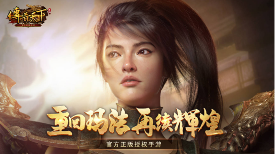 《传奇天下》手游惊艳亮相，玛法新时代即将开启！