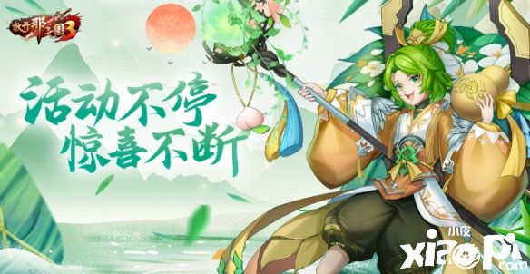 《放开那三国3》端午庆典6月3日正式开启！