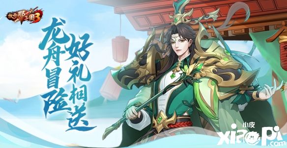 《放开那三国3》端午庆典6月3日正式开启！