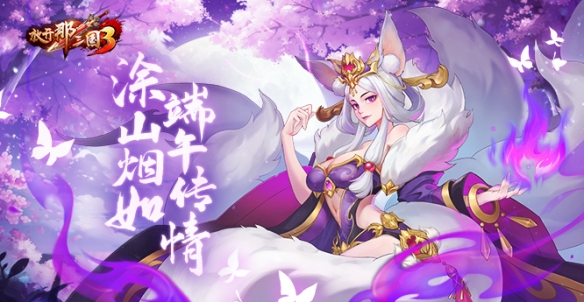 《放开那三国3》端午庆典6月3日正式开启！