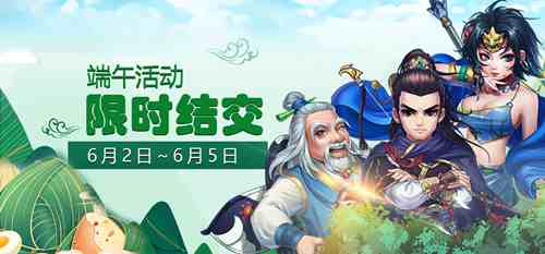 端午佳节！《侠客风云传ol》携四侠客送海量福利