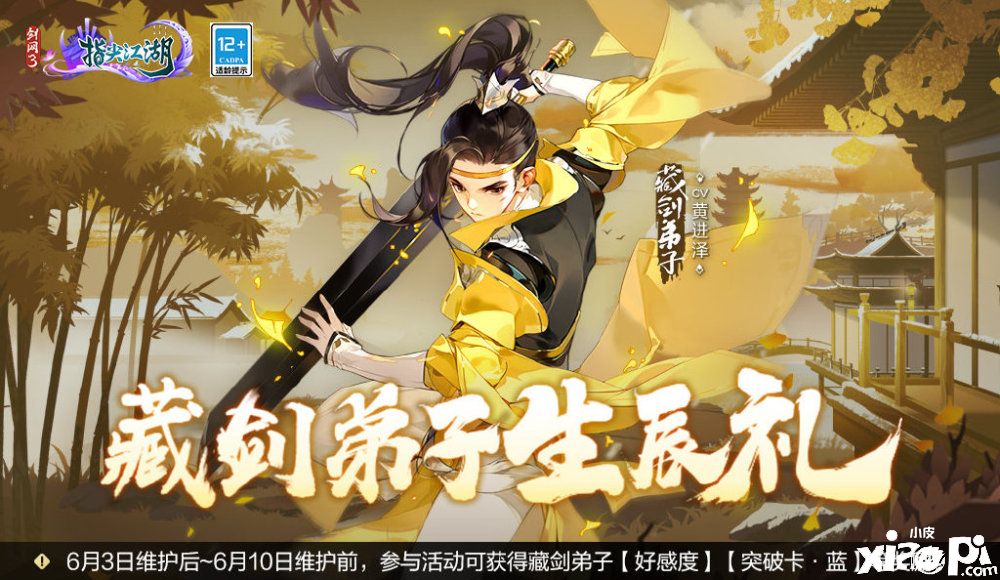 《剑网3指尖江湖》藏剑弟子生辰礼活动6月3日正式开启！