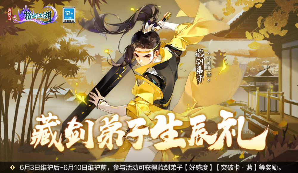 《剑网3指尖江湖》藏剑弟子生辰礼活动6月3日正式开启！