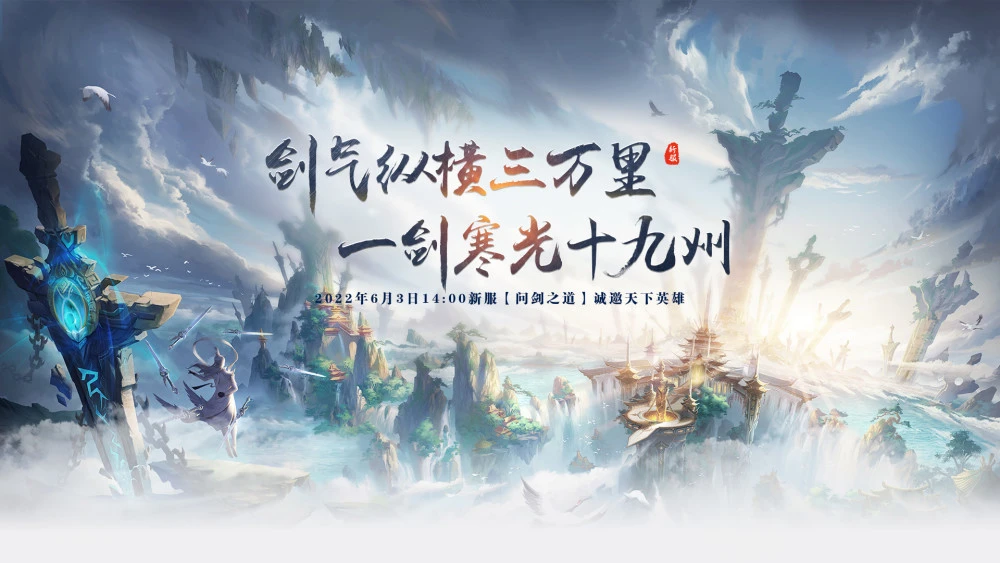 《风云传奇》新区“问剑之道”6月3日正式上线！