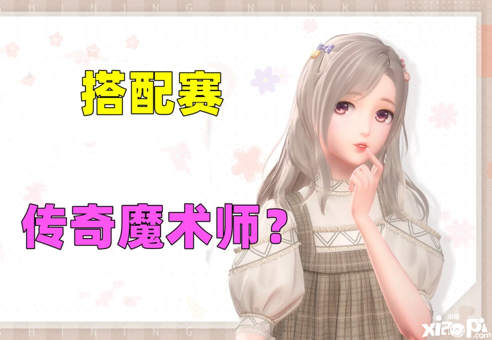 《闪耀暖暖》传奇魔术师搭配赛究竟如何搭配,十四来教你!