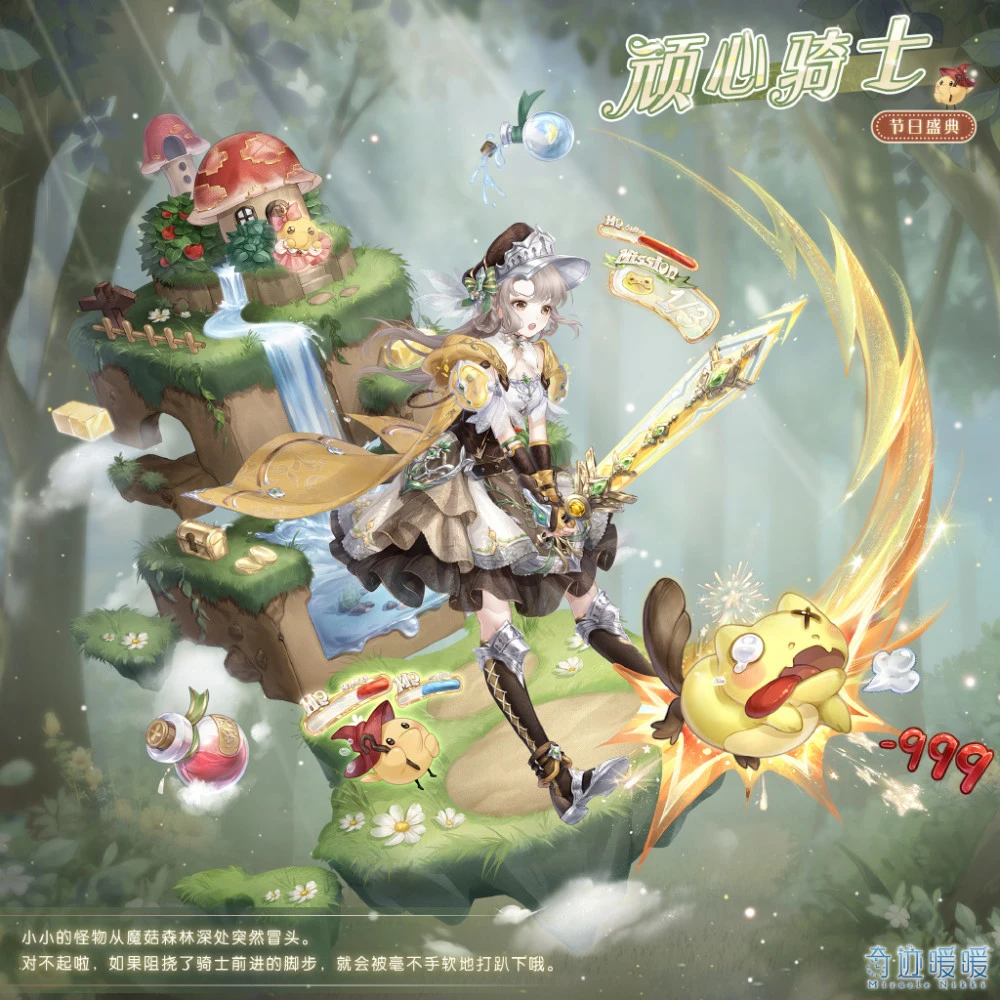 《奇迹暖暖》手游全新冒险主题套装“魔菇飞伞”、“顽心骑士”上线！