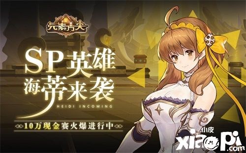 《元素方尖》SP英雄“海蒂·誓约”招募概率提升活动正式开启！