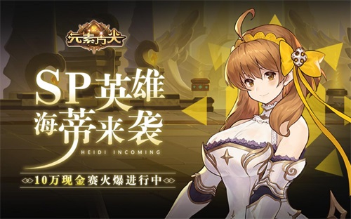 《元素方尖》SP英雄“海蒂·誓约”招募概率提升活动正式开启！