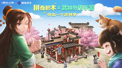 小小积木拼出大大梦想！《武林外传手游》x拼奇积木联动活动正式开启