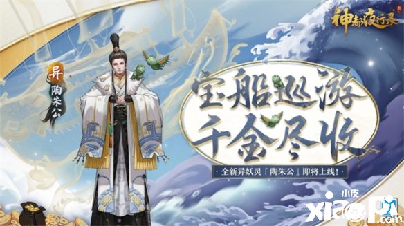 《神都夜行录》攻略组发布异妖灵“陶朱公”全攻略！