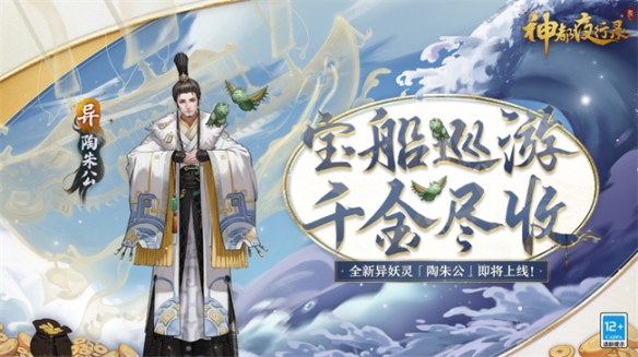 《神都夜行录》攻略组发布异妖灵“陶朱公”全攻略！