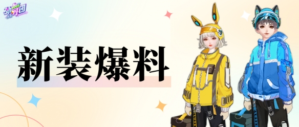 《劲舞团》手游推出全新资料片“舞力全开”，共享贵族宴会！