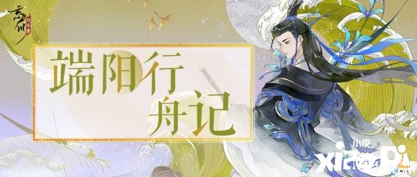 《忘川风华录》端午新活动“端阳行舟记”正式开启！