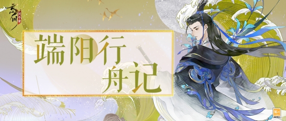 《忘川风华录》端午新活动“端阳行舟记”正式开启！