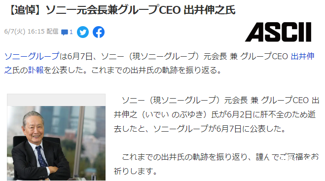 索尼宣布原会长兼CEO出井伸之6月2日去世，享年84岁！