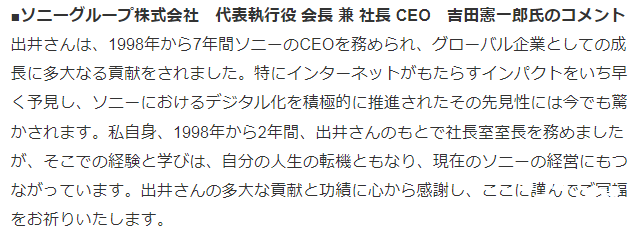 索尼宣布原会长兼CEO出井伸之6月2日去世，享年84岁！