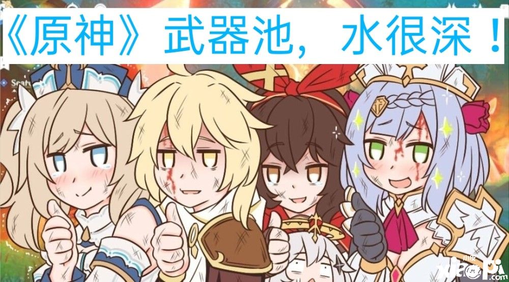 《原神》推荐萌新一定要培养的几款4星武器，完爆5星武器！