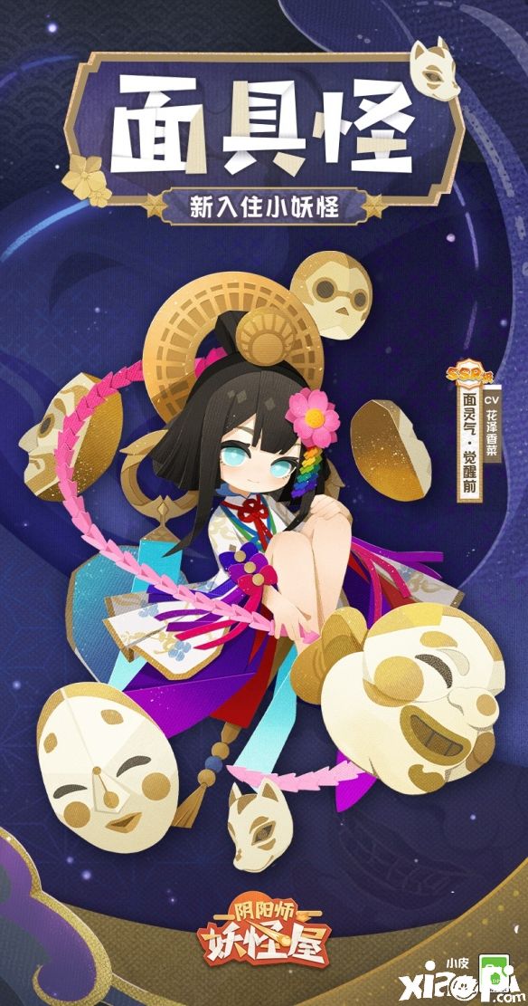 《阴阳师：妖怪屋》官宣全新入住小妖怪“面灵气”，玲珑七面善恶相生！