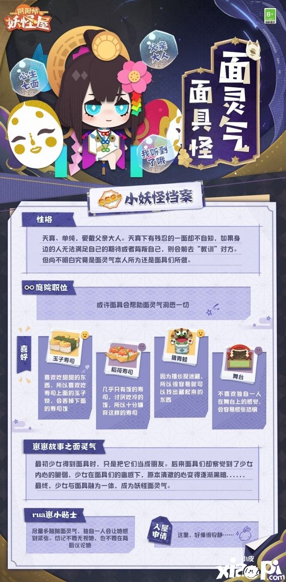 《阴阳师：妖怪屋》官宣全新入住小妖怪“面灵气”，玲珑七面善恶相生！