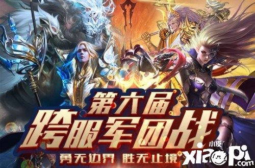 《魔域手游》第六届跨服军团战火热进行中！