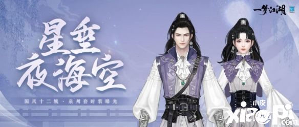 《一梦江湖》国风十二城泉州站联动来袭！