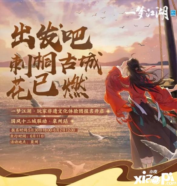 《一梦江湖》国风十二城泉州站联动来袭！