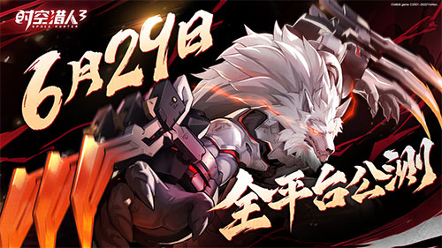 横版格斗手游《时空猎人3》全平台公测定档为6月29日！