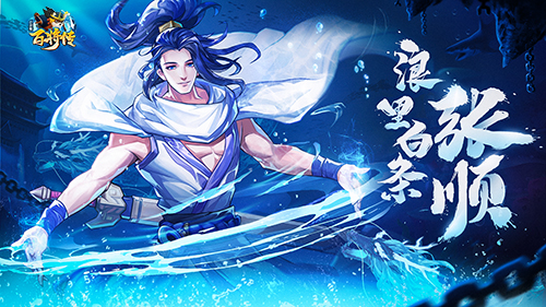 《小浣熊百将传》黑桃法神“浪里白条·张顺”震撼来袭！