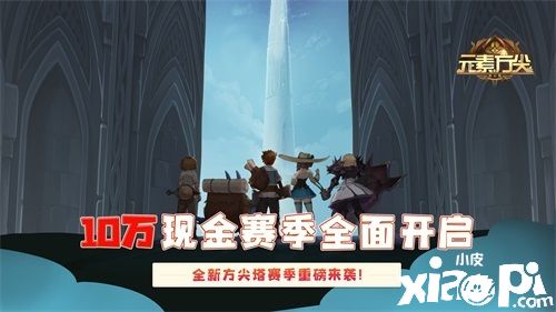 《元素方尖》热血竞技版本前瞻，超燃战斗即将上演！