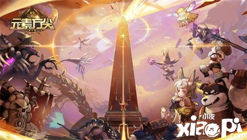 《元素方尖》热血竞技版本前瞻，超燃战斗即将上演！