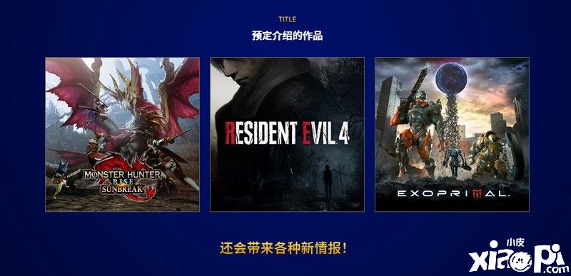 Capcom Showcase官网正式上线，将提供中文字幕！