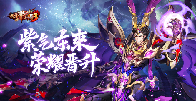 紫气东来！《放开那三国3》白金武将即将开放紫金品质