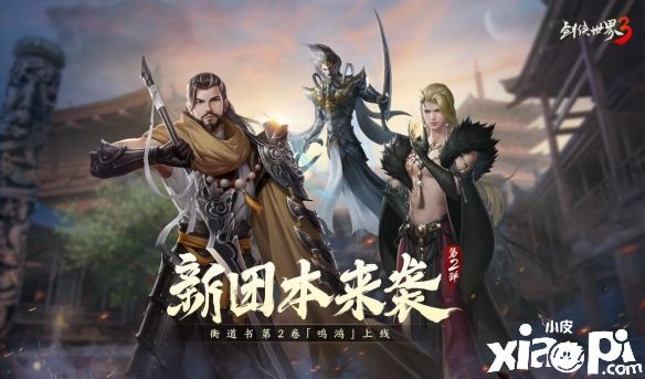 《剑侠世界3》全新开荒团本“衡道书·鸣鸿”超燃来袭！