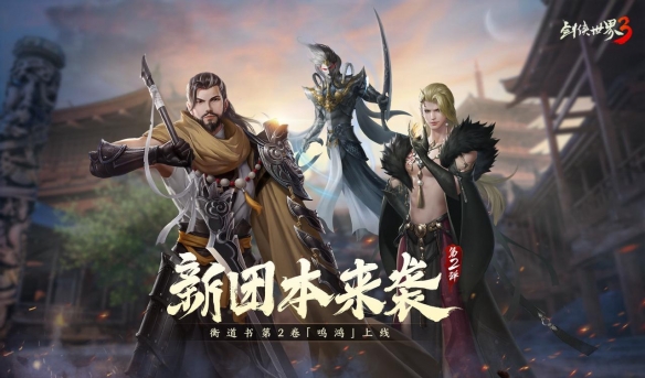 《剑侠世界3》全新开荒团本“衡道书·鸣鸿”超燃来袭！
