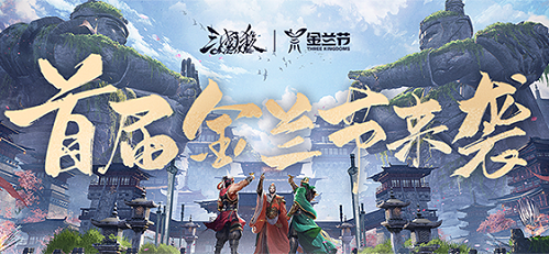 《三国杀OL》首届金兰节联动知乎开启，遇见你想不到的神队友！